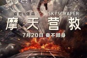 摩天营救在线观看,高空惊险救援，生死时速挑战极限