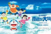 哆啦a梦南极大冒险电影在线观看,探索神秘极地，开启奇幻探险之旅