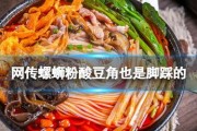 螺蛳粉酸豆角爆料视频,揭秘网红美食背后的秘密