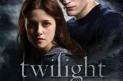 暮光之城1在线观看看